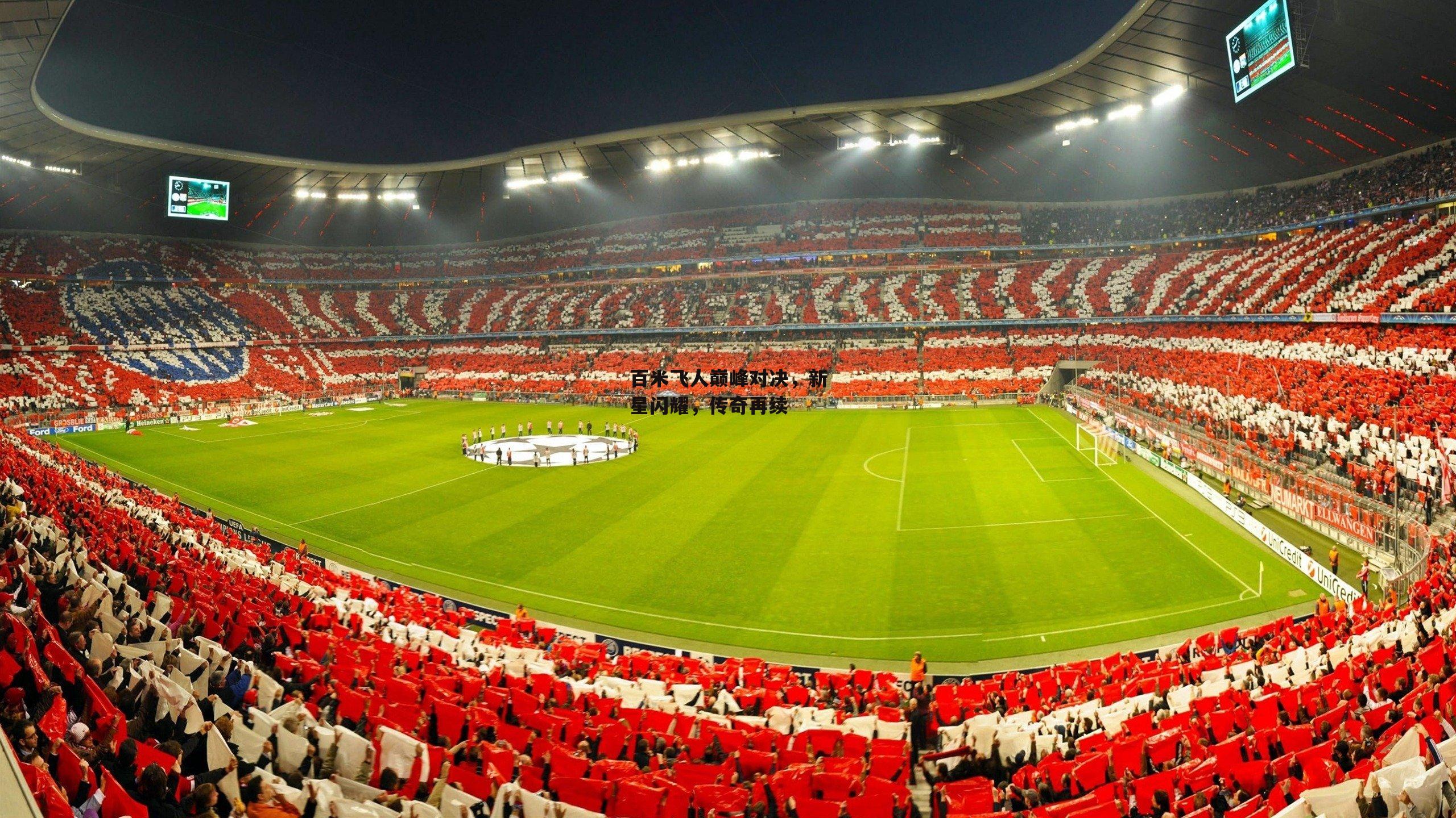 百米飞人巅峰对决,新星闪耀,传奇再续