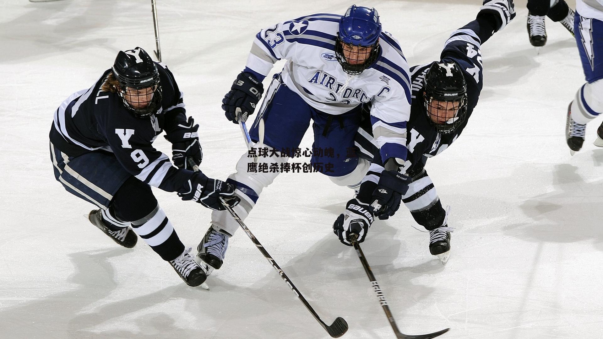 点球大战惊心动魄，蓝鹰绝杀捧杯创历史