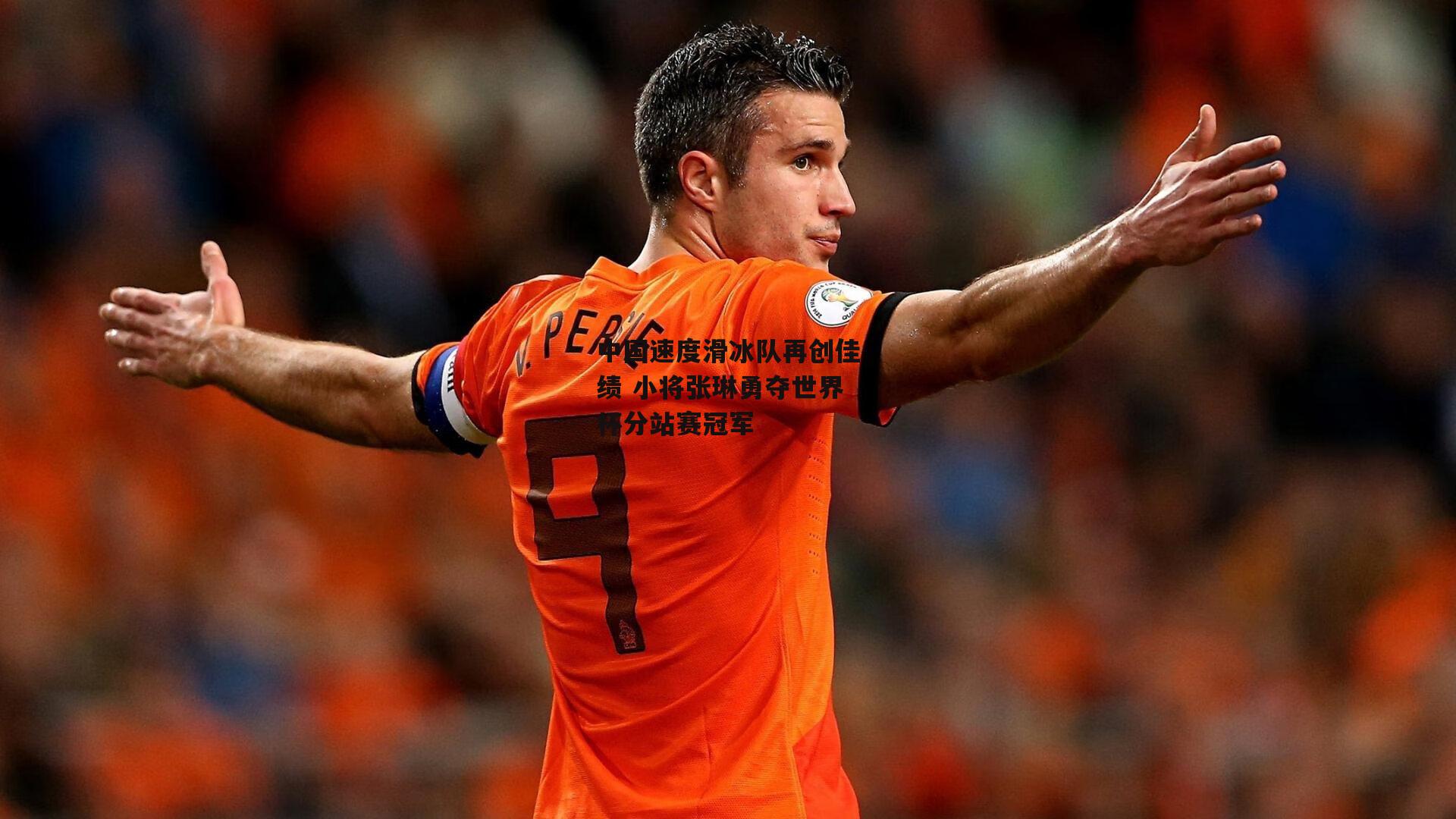 中国速度滑冰队再创佳绩 小将张琳勇夺世界杯分站赛冠军