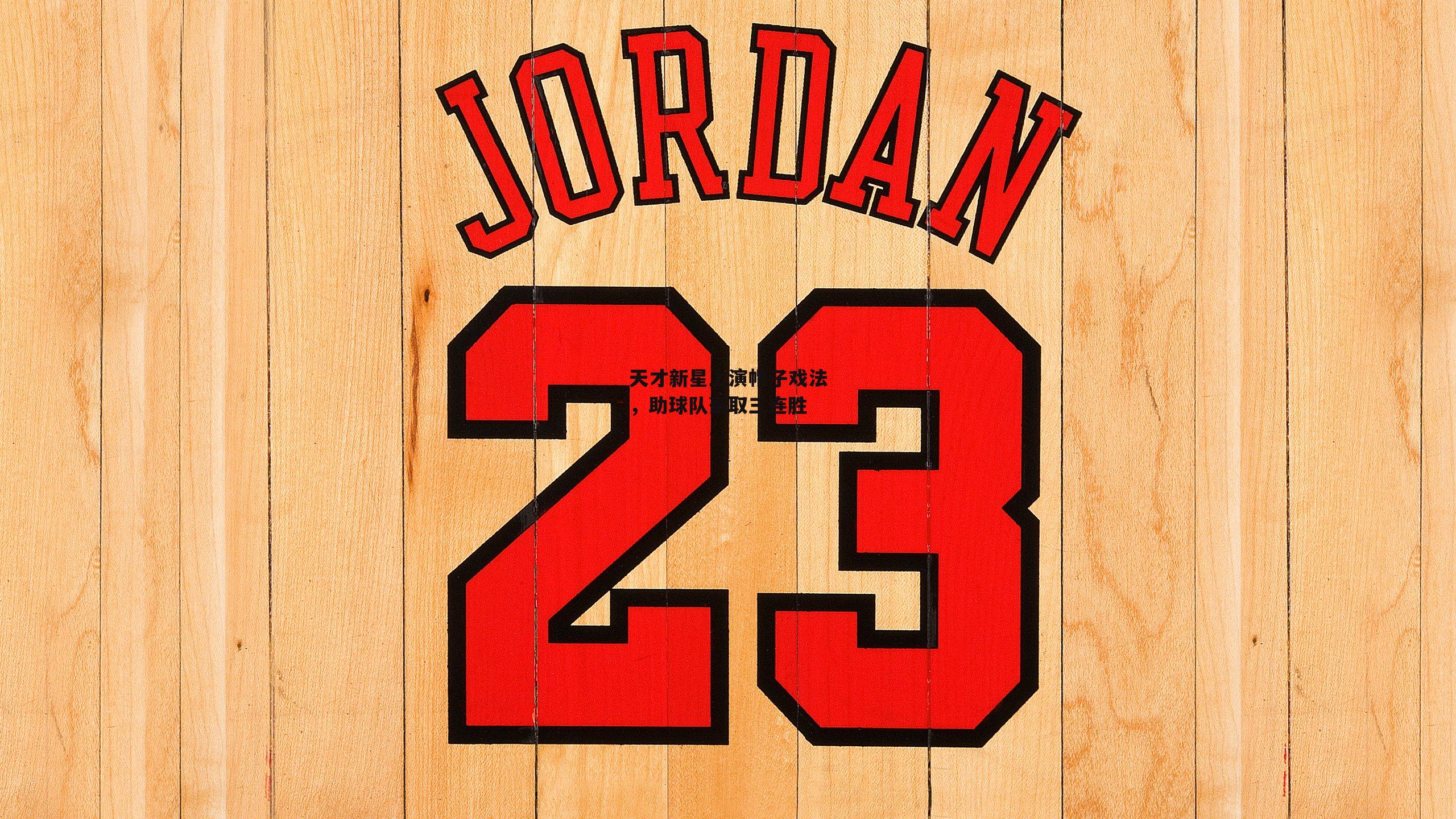 天才新星上演帽子戏法，助球队豪取三连胜