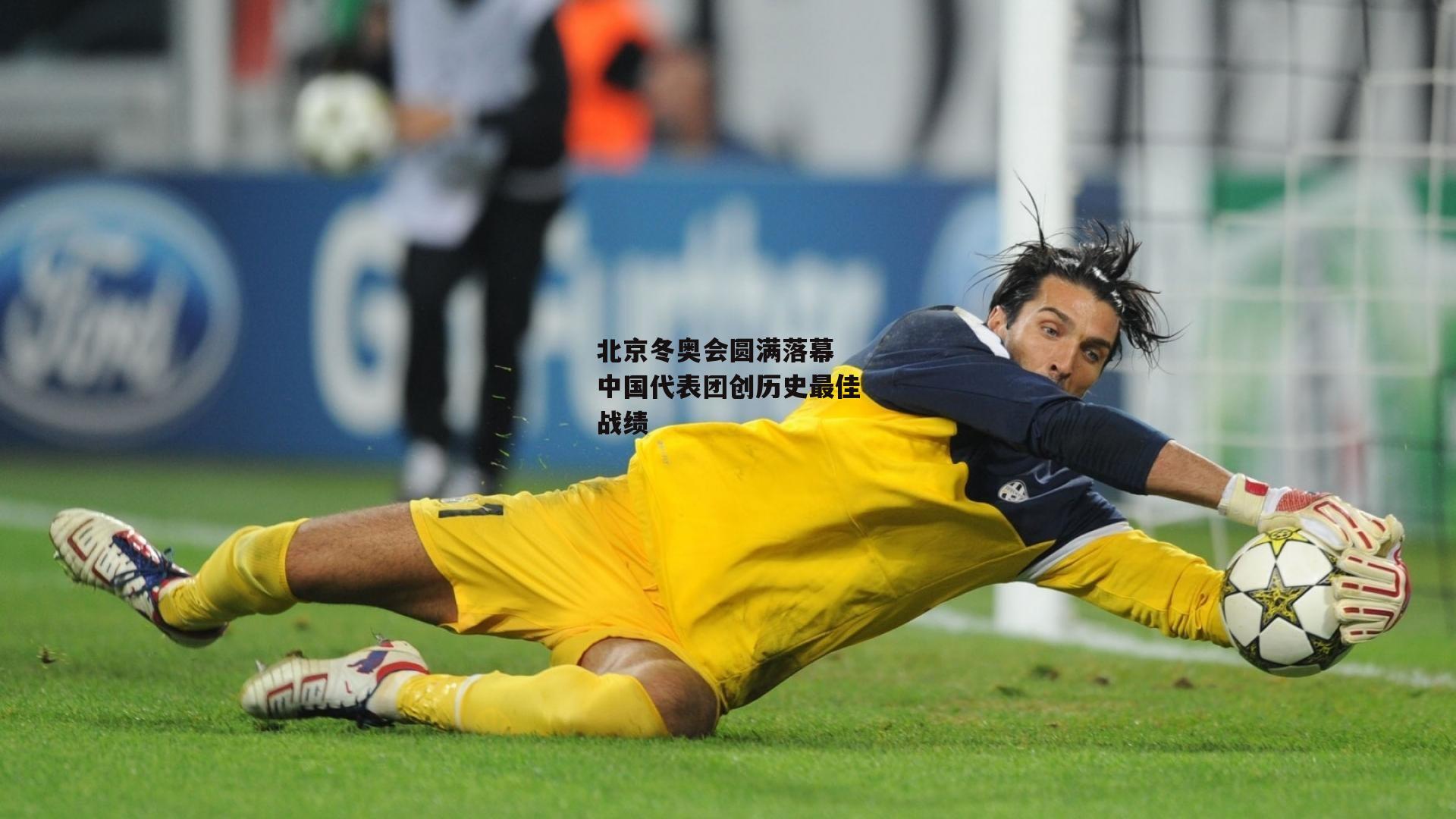 北京冬奥会圆满落幕 中国代表团创历史最佳战绩
