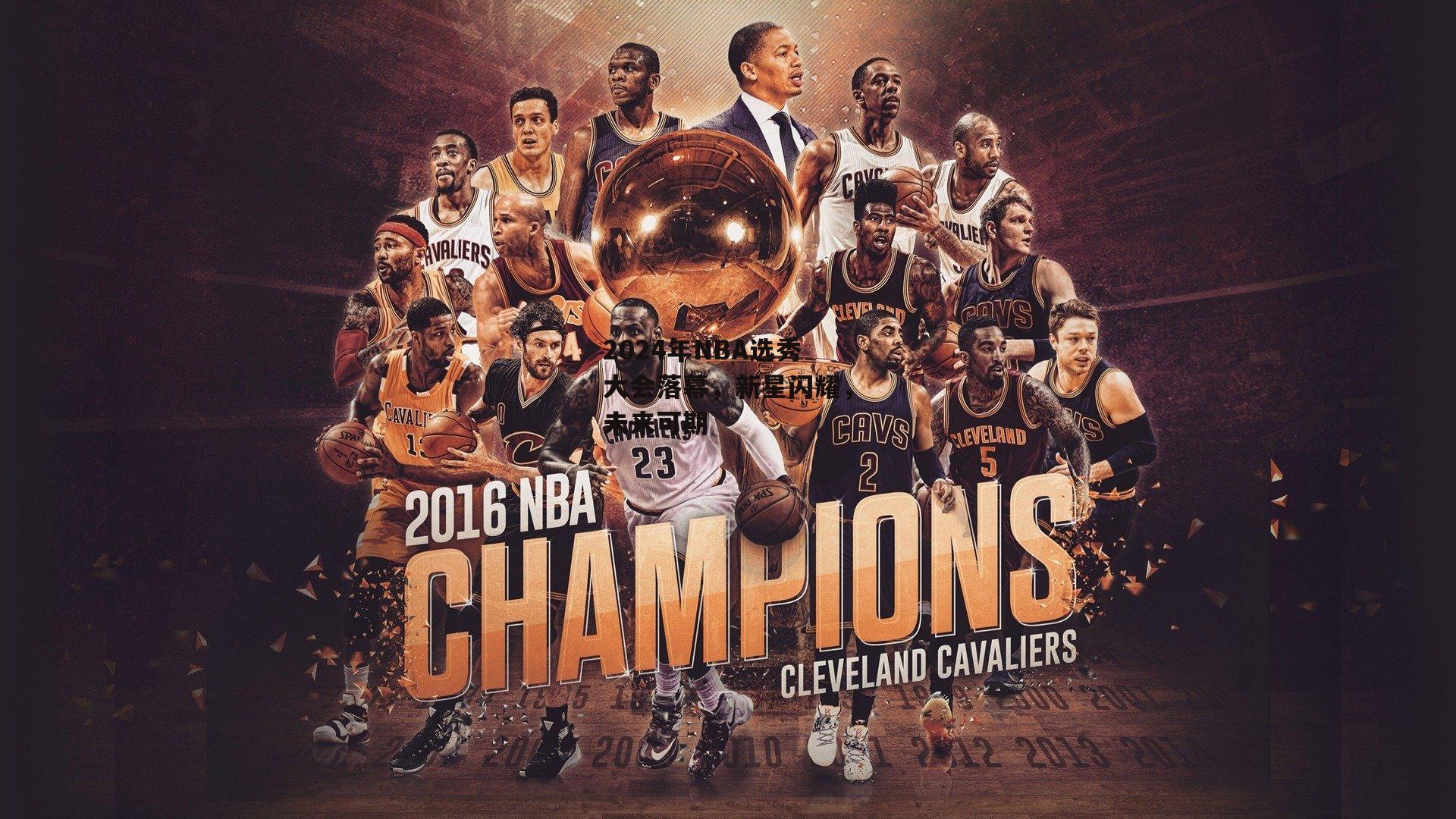 2024年NBA选秀大会落幕,新星闪耀,未来可期