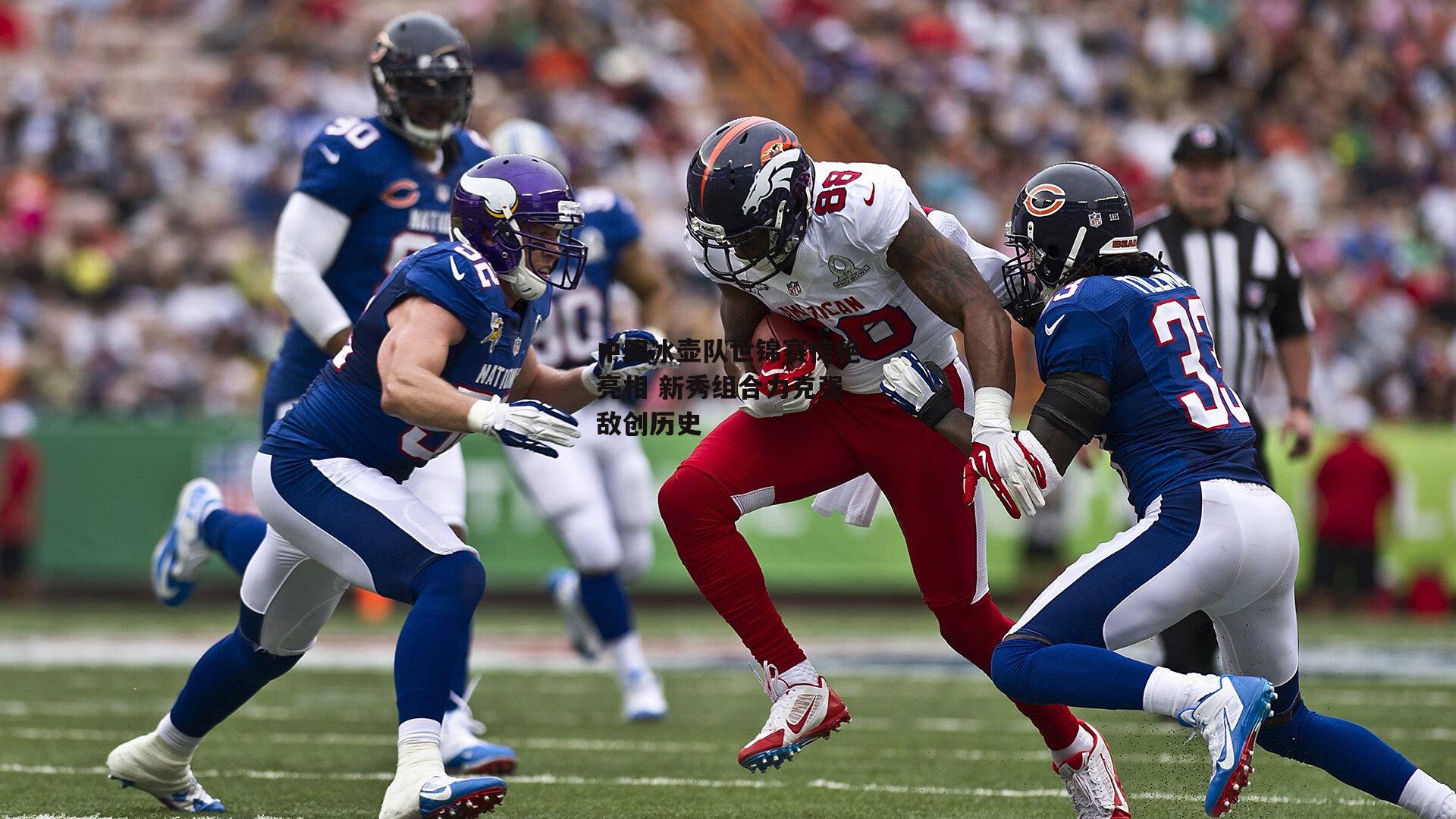 中国冰壶队世锦赛惊艳亮相 新秀组合力克强敌创历史