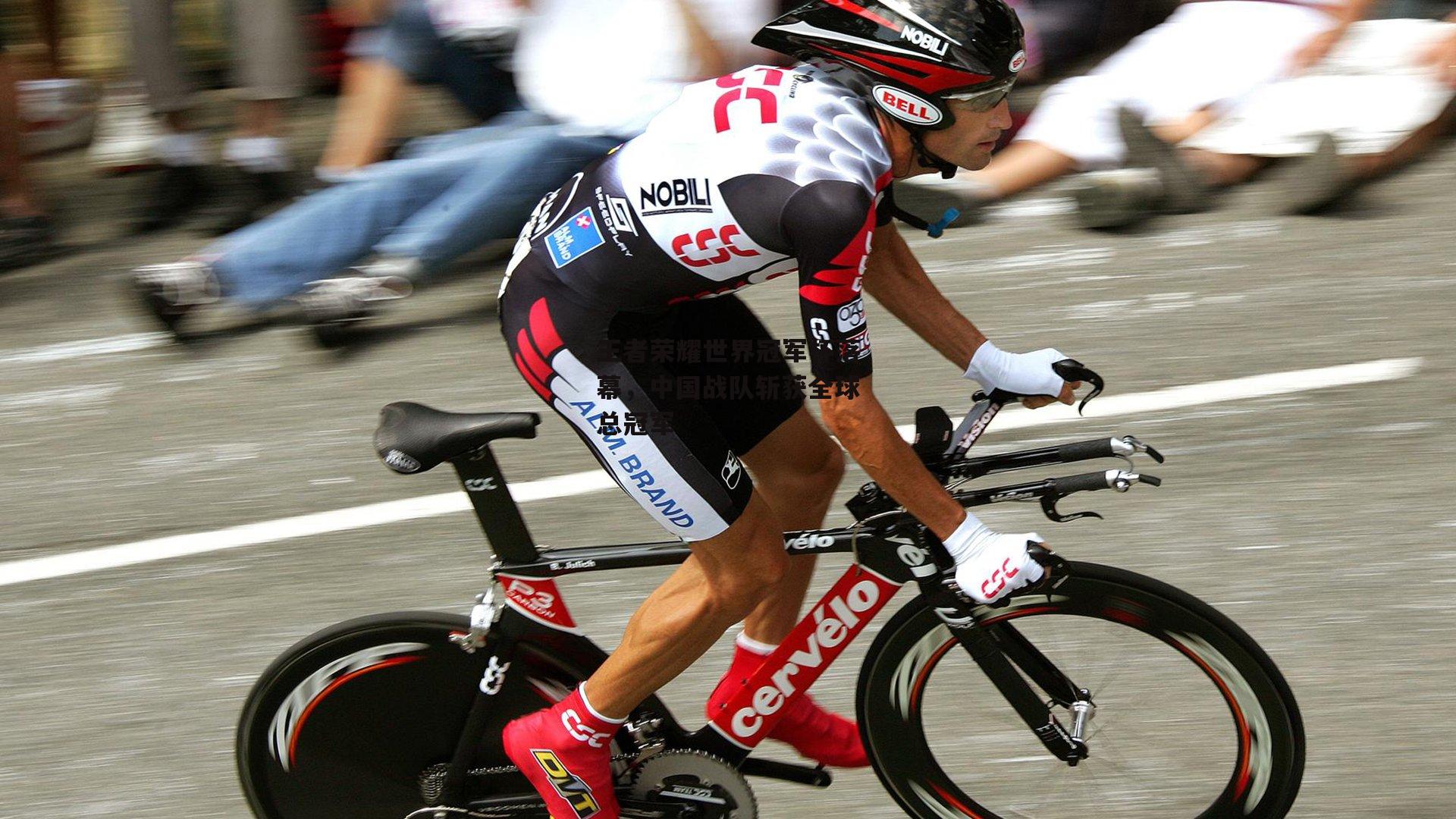 王者荣耀世界冠军杯落幕,中国战队斩获全球总冠军