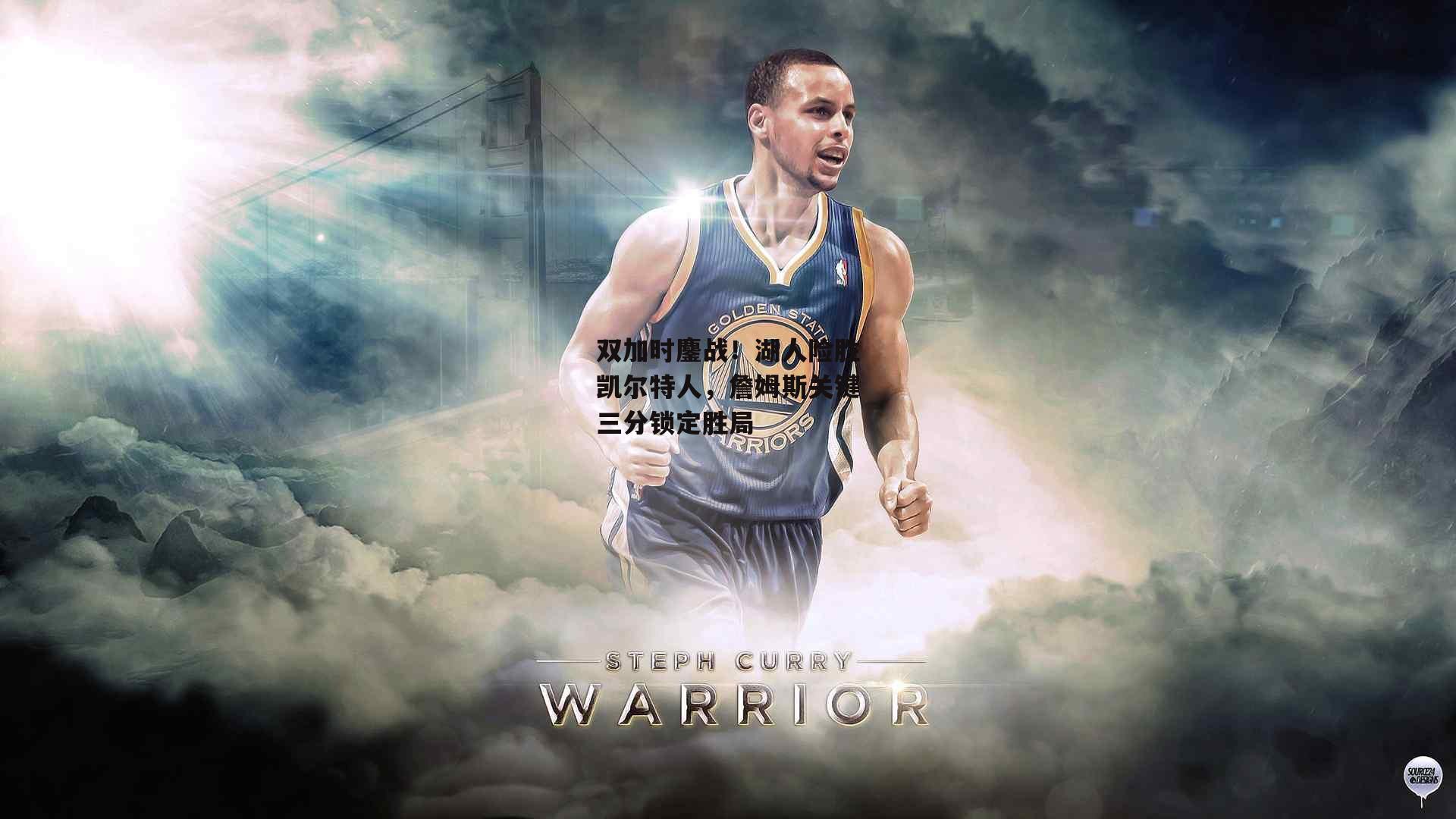 双加时鏖战!湖人险胜凯尔特人,詹姆斯关键三分锁定胜局