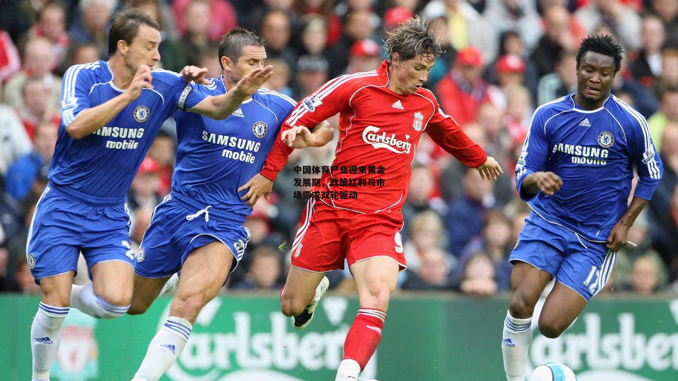 中国体育产业迎来黄金发展期,政策红利与市场需求双轮驱动