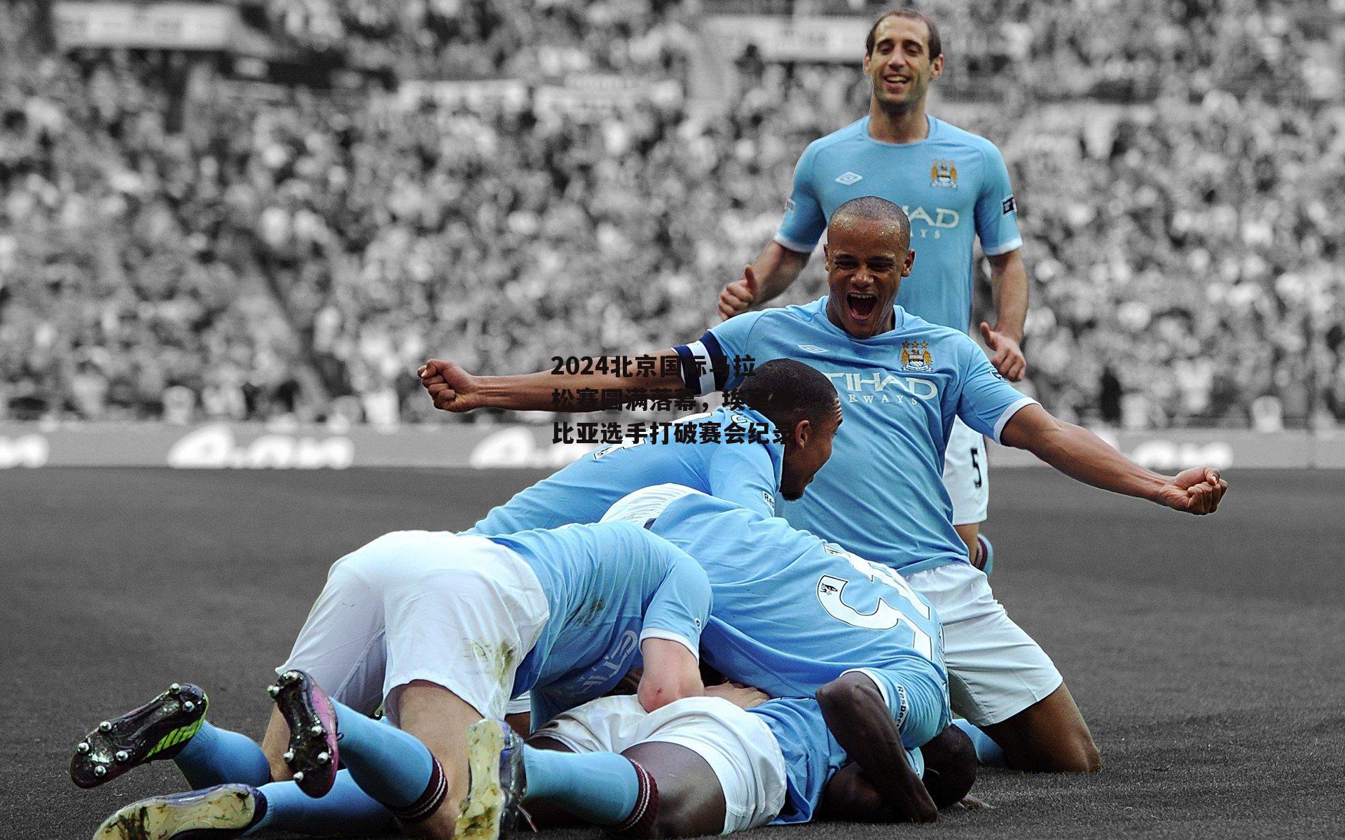 2024北京国际马拉松赛圆满落幕,埃塞俄比亚选手打破赛会纪录