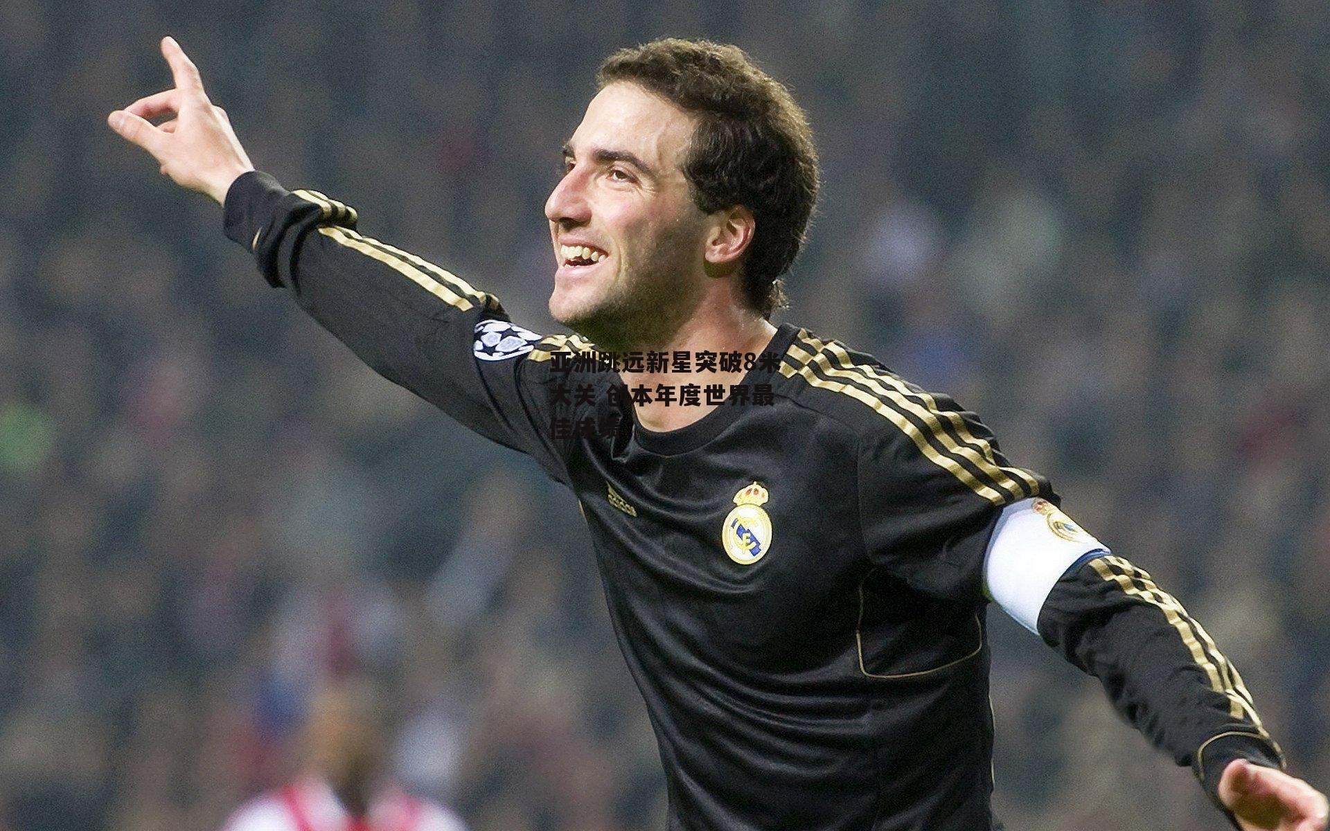 亚洲跳远新星突破8米大关 创本年度世界最佳成绩