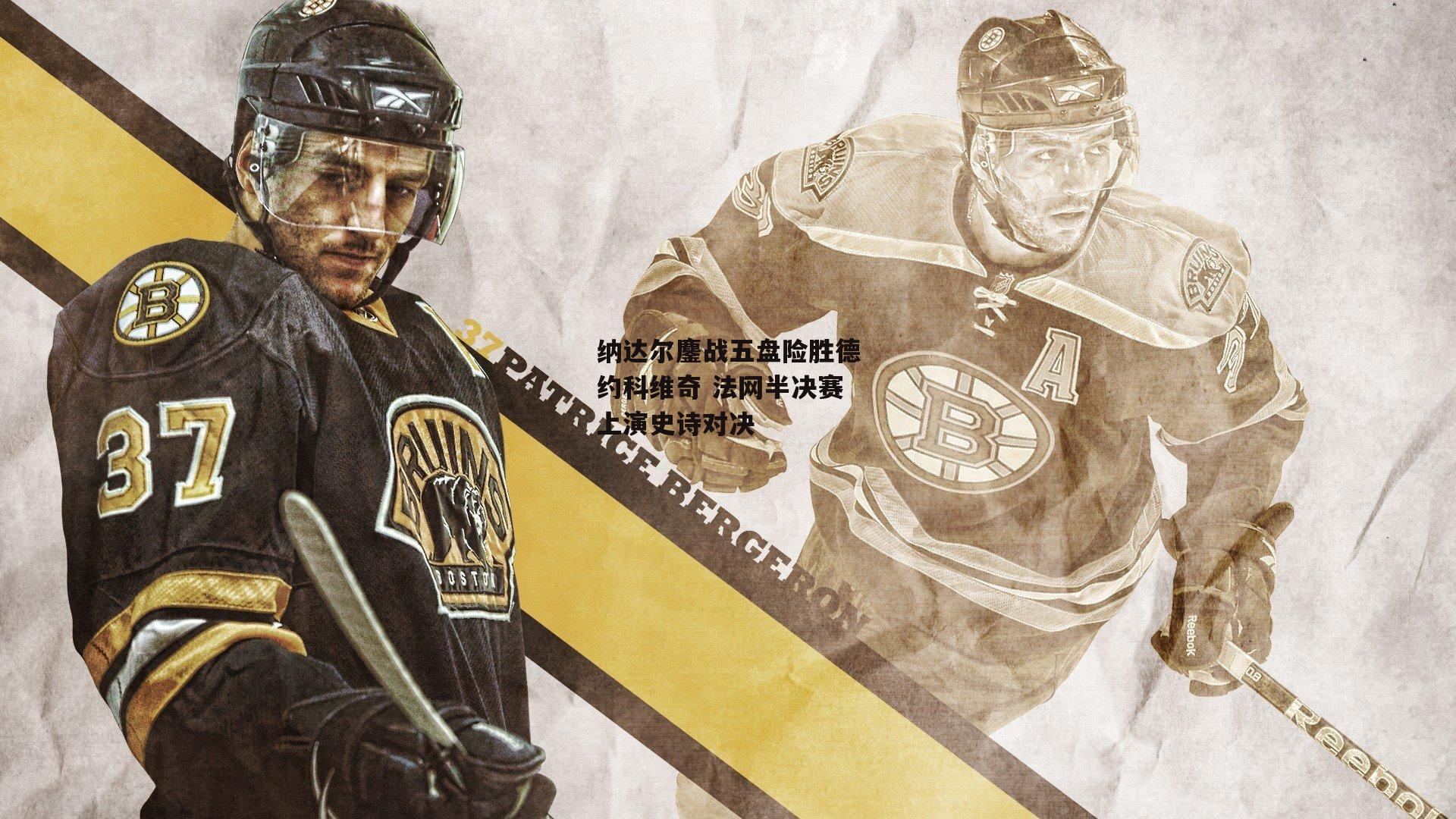 纳达尔鏖战五盘险胜德约科维奇 法网半决赛上演史诗对决