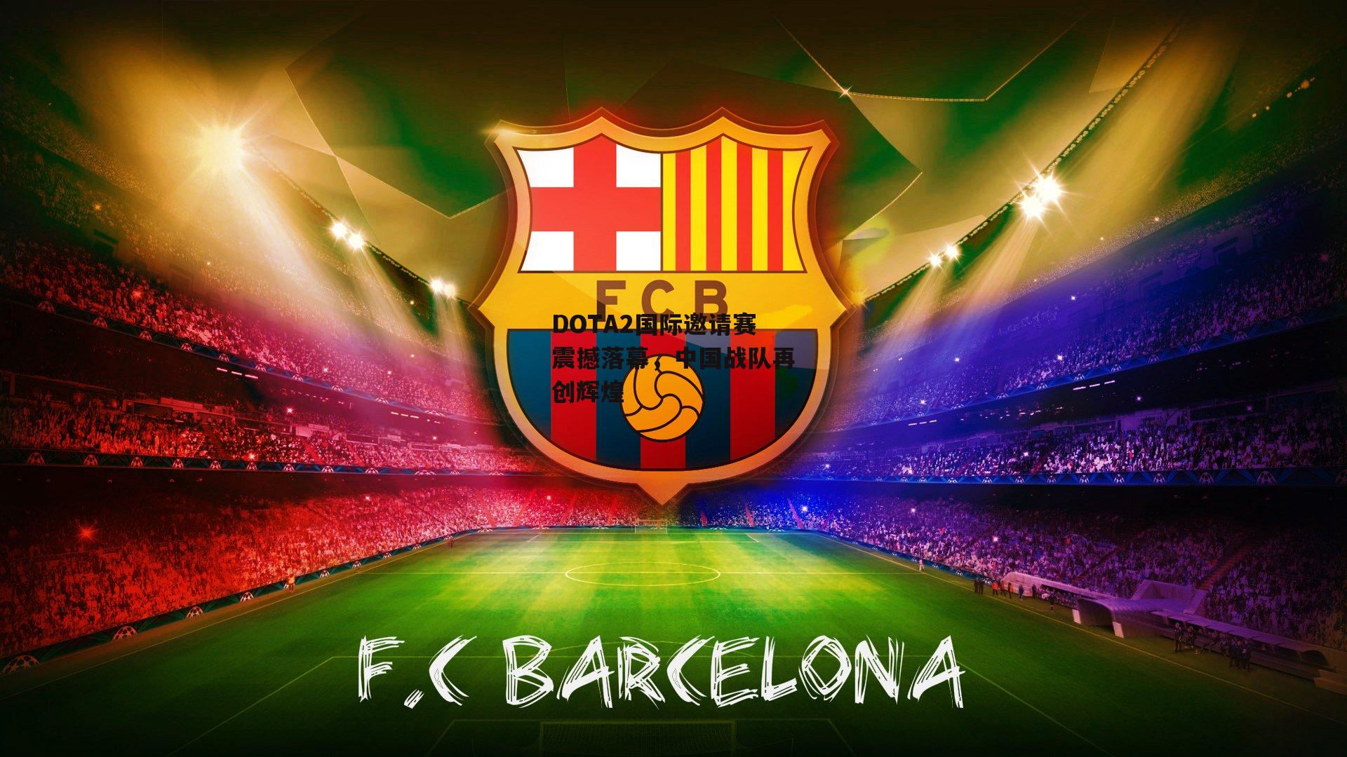 DOTA2国际邀请赛震撼落幕,中国战队再创辉煌