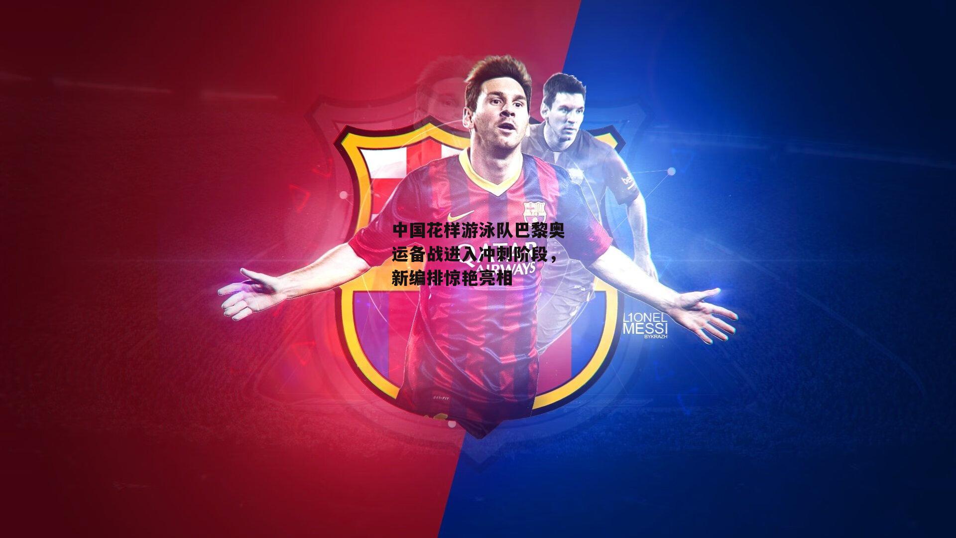 中国花样游泳队巴黎奥运备战进入冲刺阶段，新编排惊艳亮相