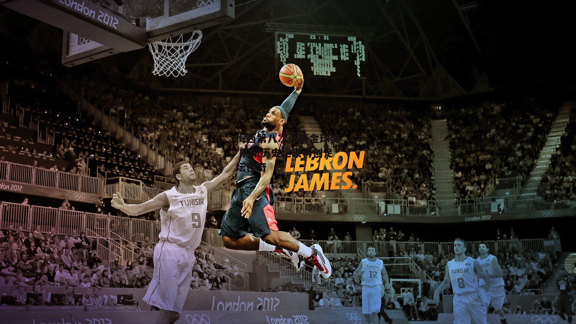 梅西第八次荣膺金球奖 刷新历史纪录再创足坛传奇