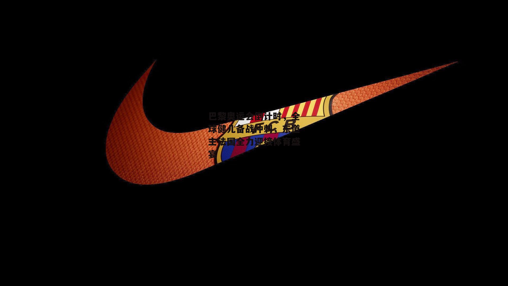 巴黎奥运会倒计时,全球健儿备战冲刺,东道主法国全力迎接体育盛宴