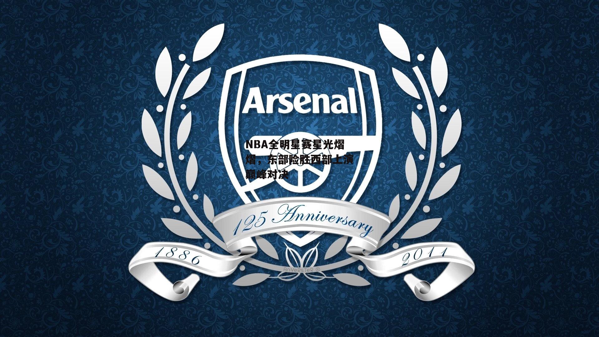 NBA全明星赛星光熠熠,东部险胜西部上演巅峰对决