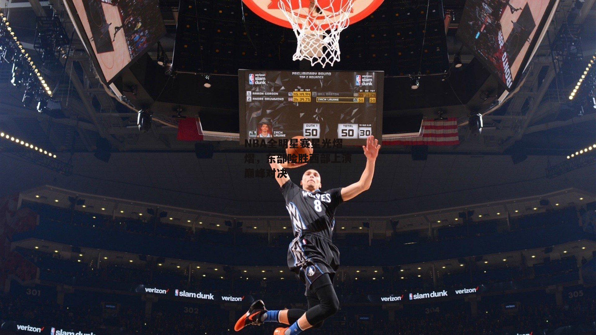 NBA全明星赛星光熠熠,东部险胜西部上演巅峰对决