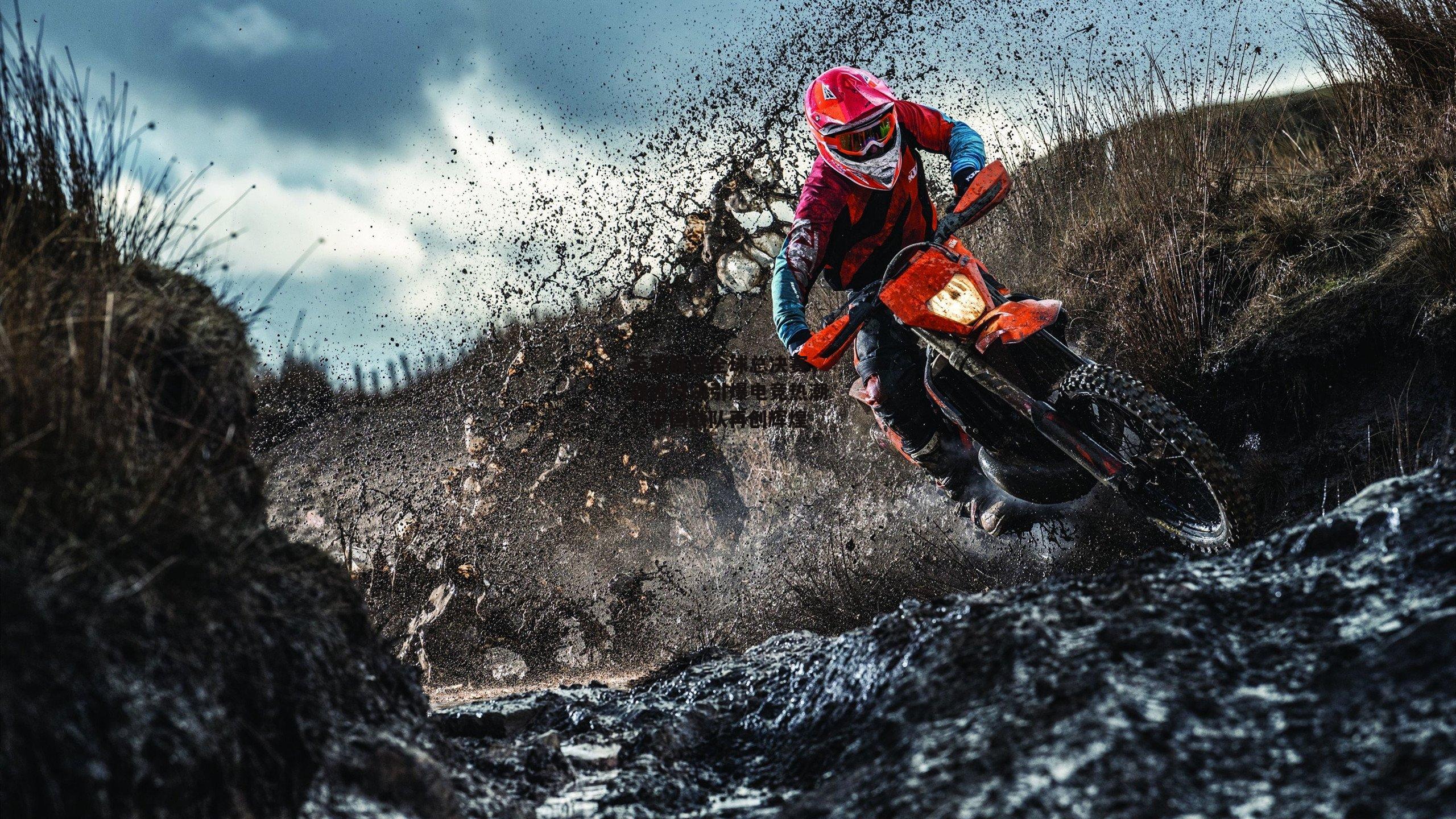 英雄联盟全球总决赛,巅峰对决引爆电竞热潮,中国战队再创辉煌