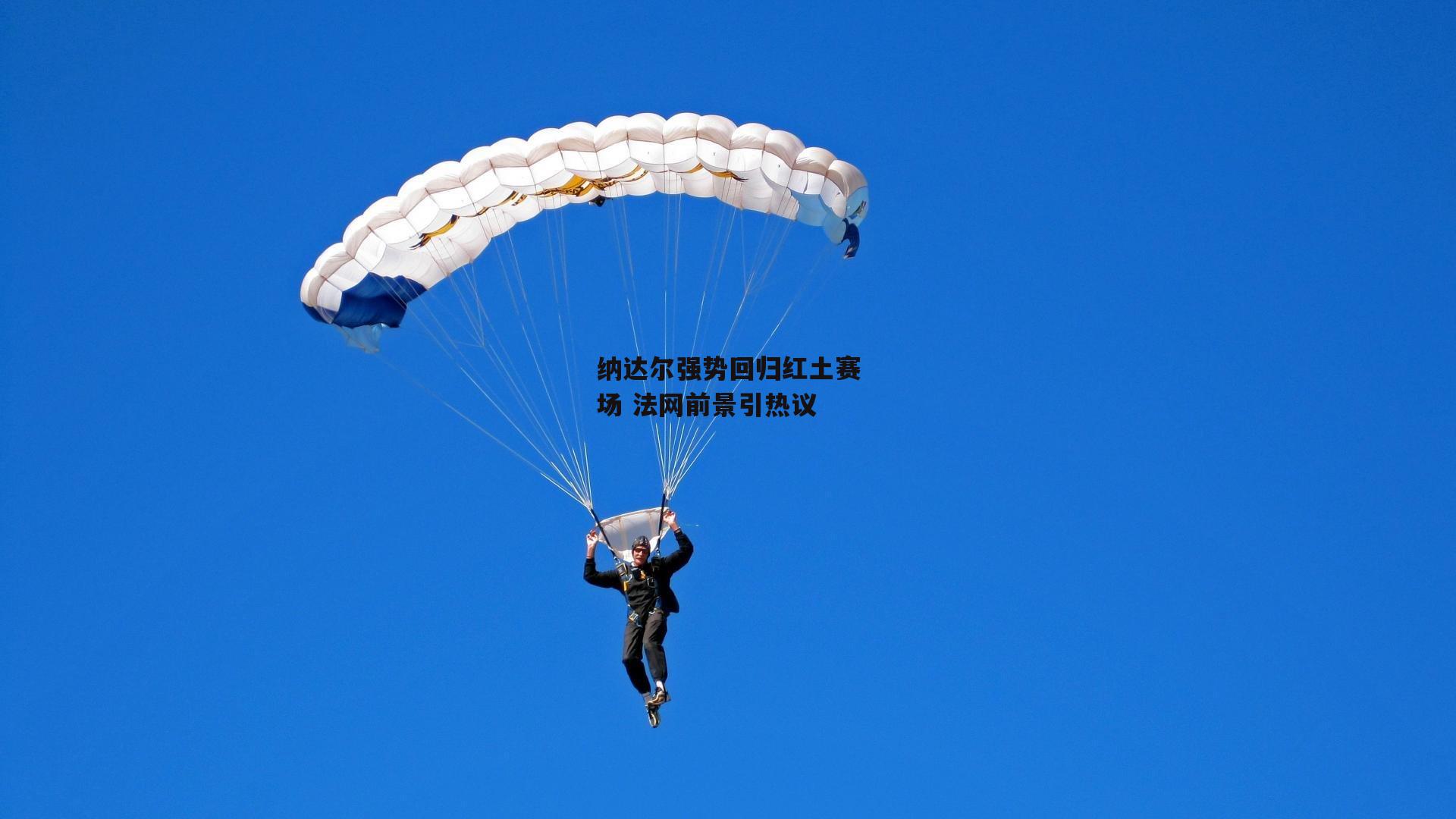 纳达尔强势回归红土赛场 法网前景引热议