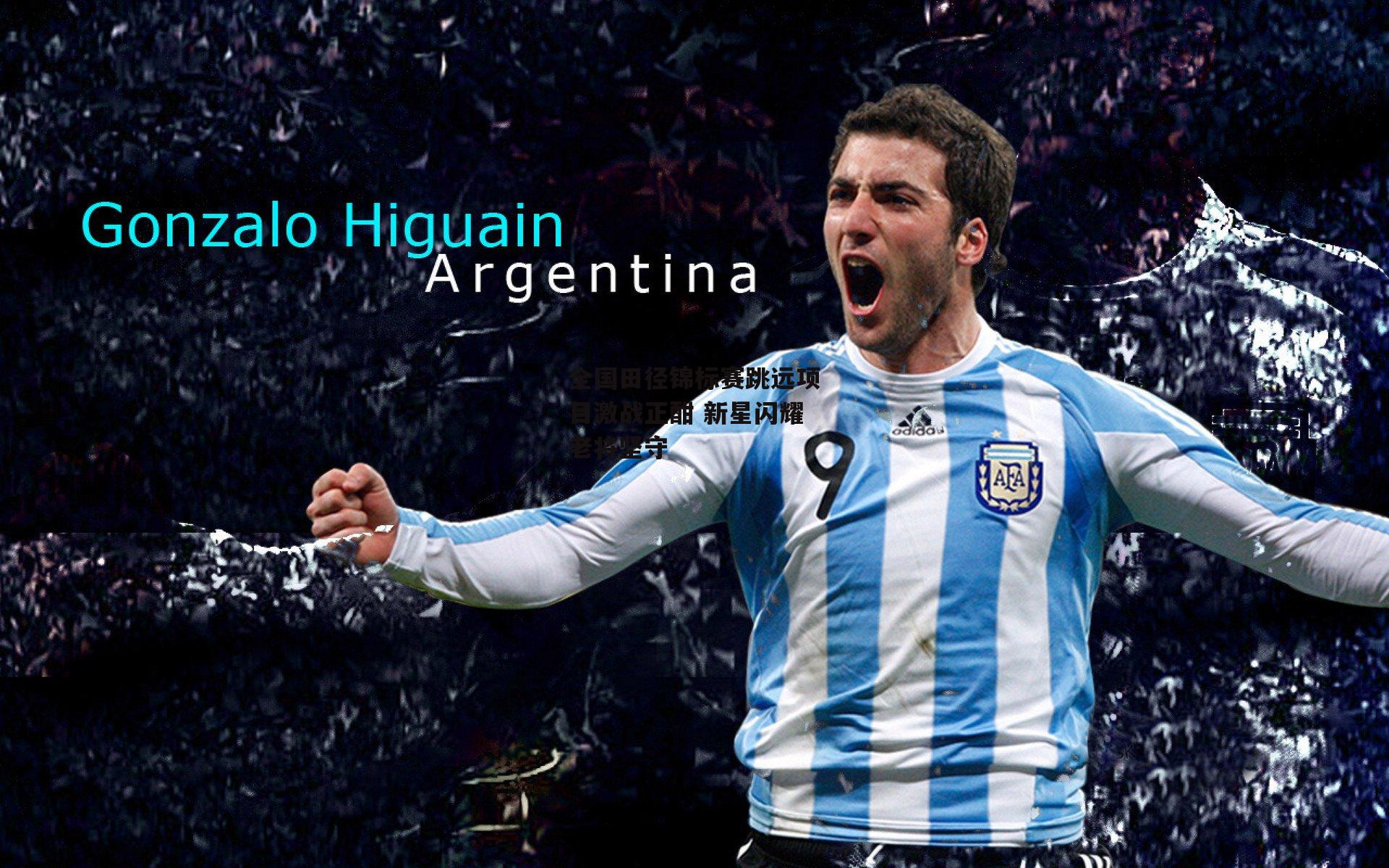 全国田径锦标赛跳远项目激战正酣 新星闪耀老将坚守