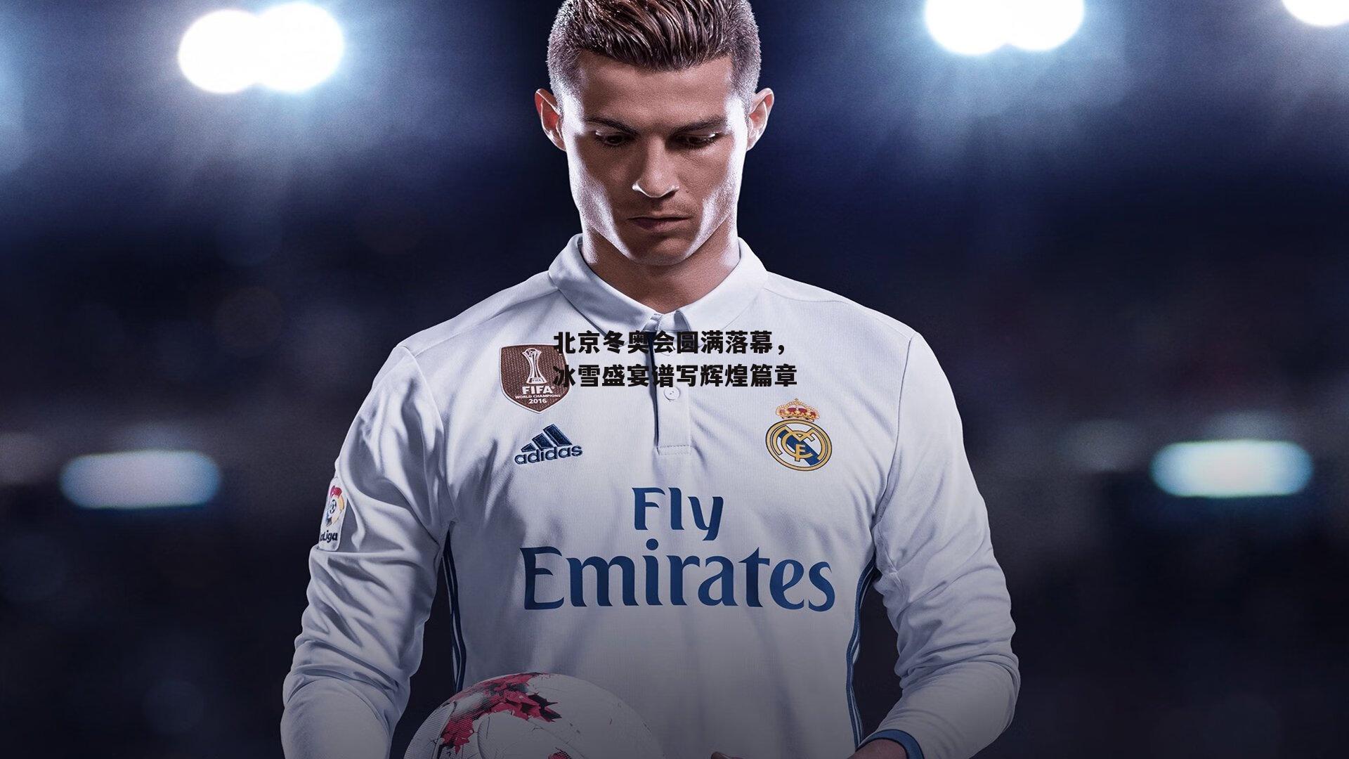 北京冬奥会圆满落幕，冰雪盛宴谱写辉煌篇章