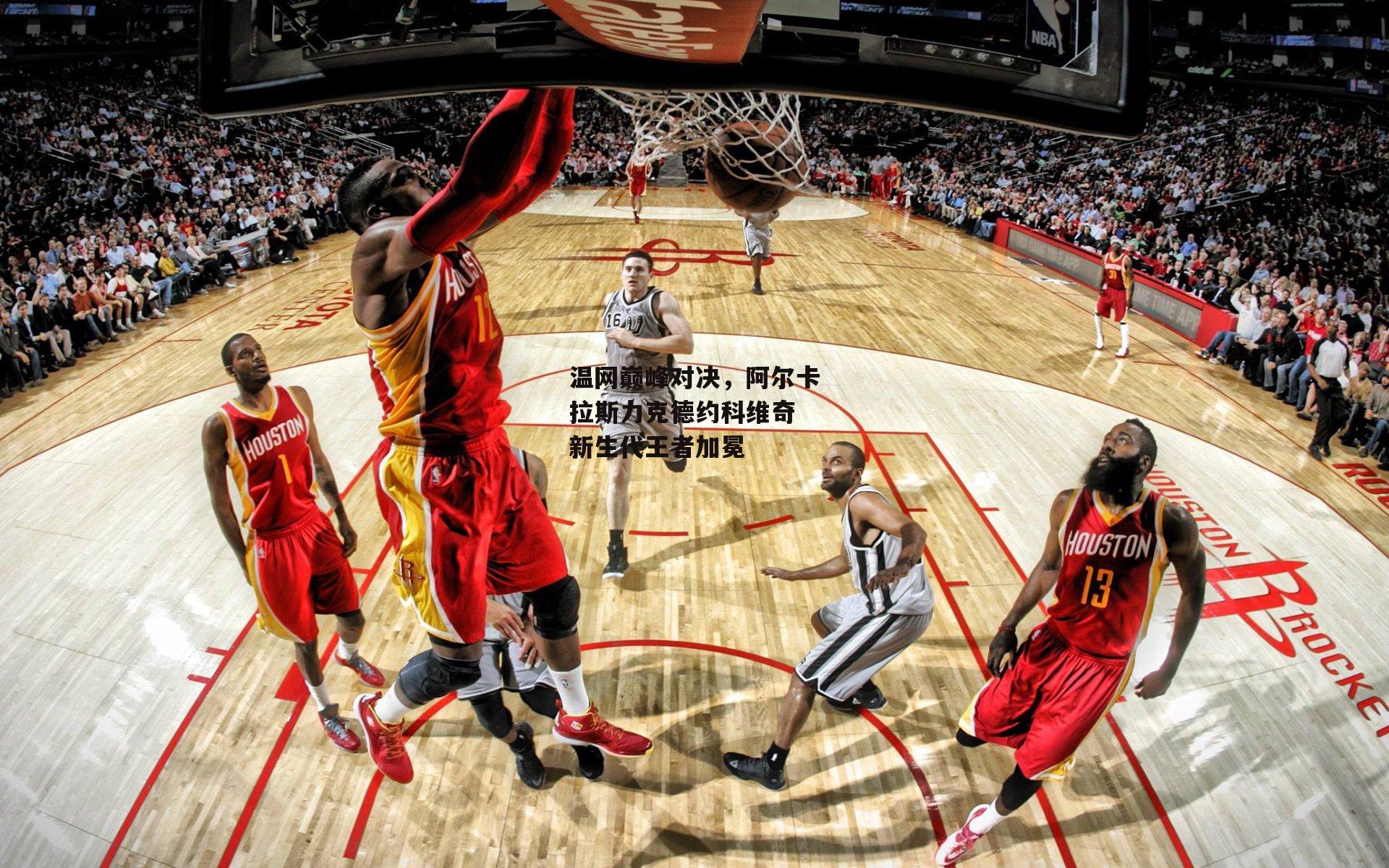 温网巅峰对决,阿尔卡拉斯力克德约科维奇 新生代王者加冕