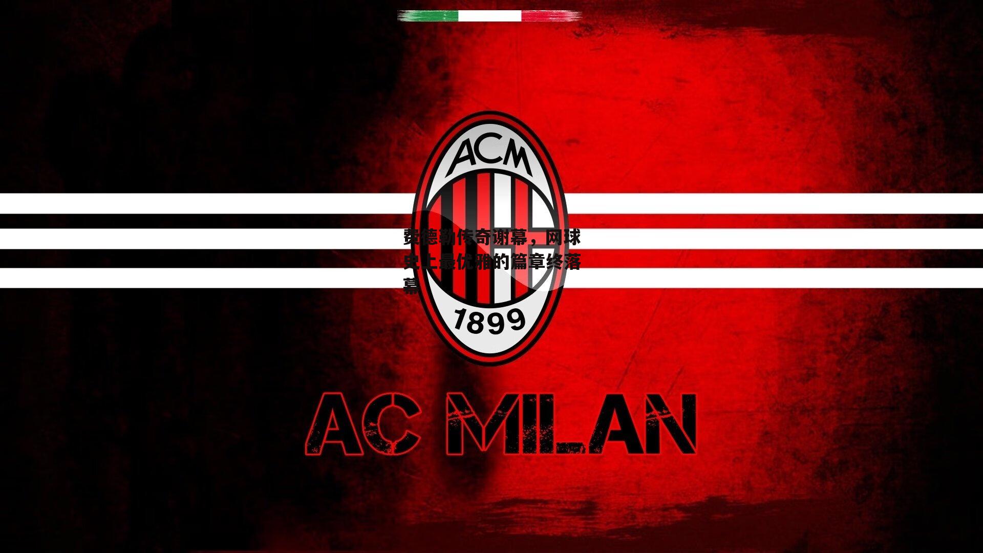 费德勒传奇谢幕,网球史上最优雅的篇章终落幕