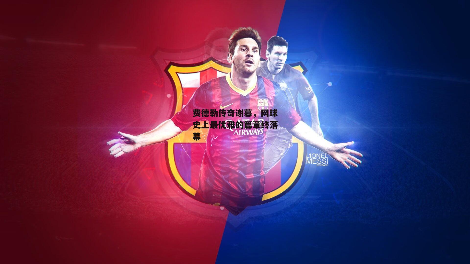 费德勒传奇谢幕,网球史上最优雅的篇章终落幕