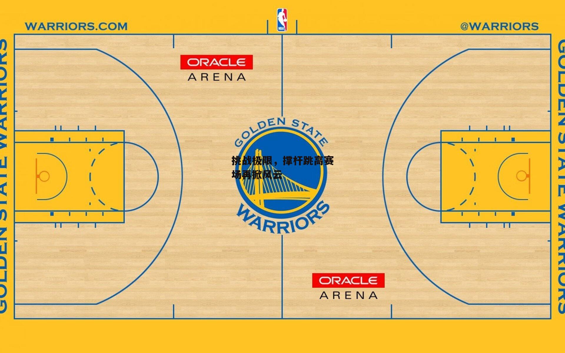 挑战极限，撑杆跳高赛场再掀风云