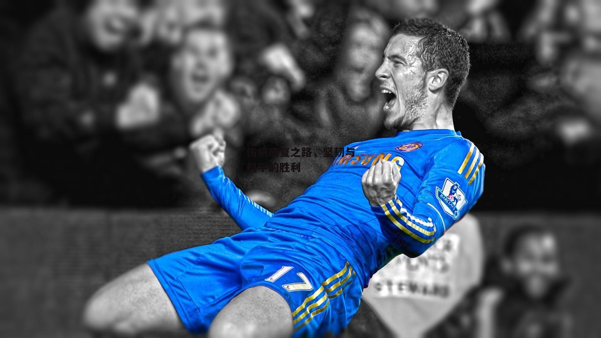 伤病康复之路,坚韧与科学的胜利