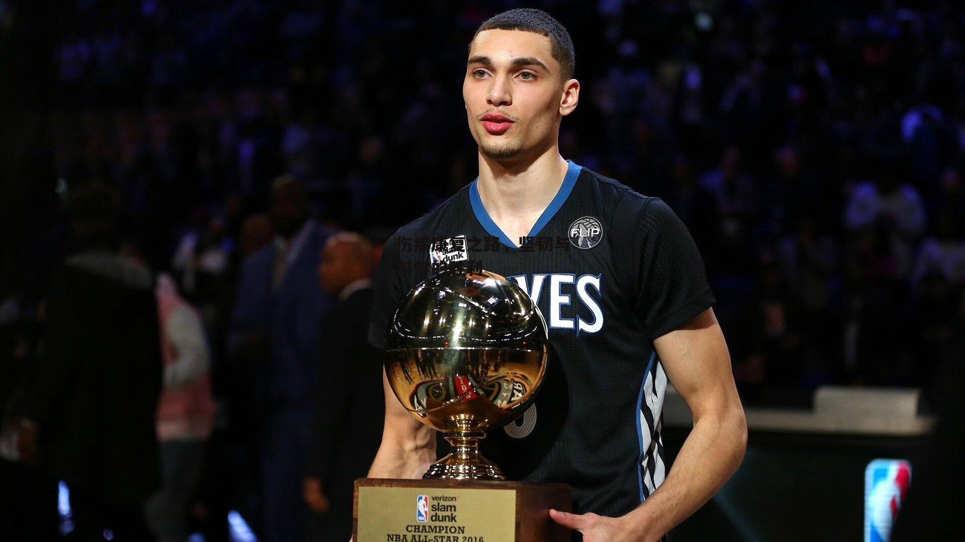 伤病康复之路,坚韧与科学的胜利