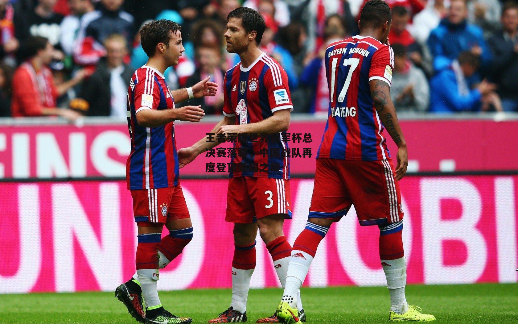 王者荣耀世界冠军杯总决赛落幕,中国战队再度登顶荣耀之巅