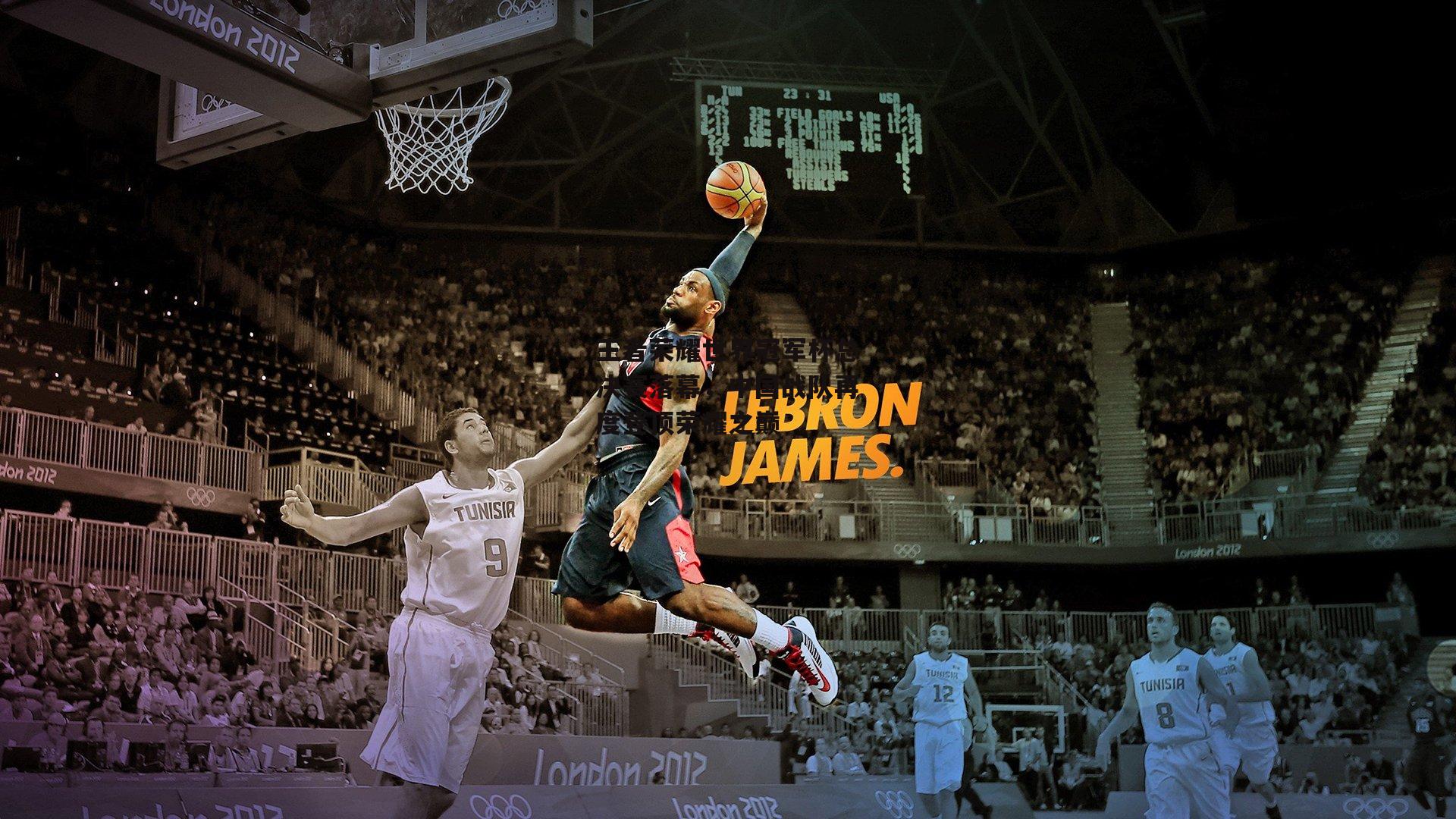 王者荣耀世界冠军杯总决赛落幕,中国战队再度登顶荣耀之巅