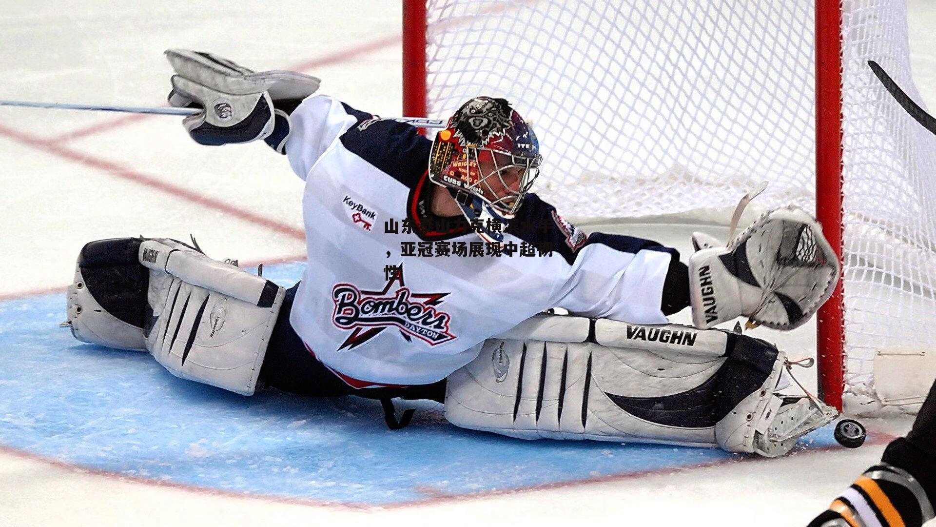 山东泰山力克横滨水手,亚冠赛场展现中超韧性