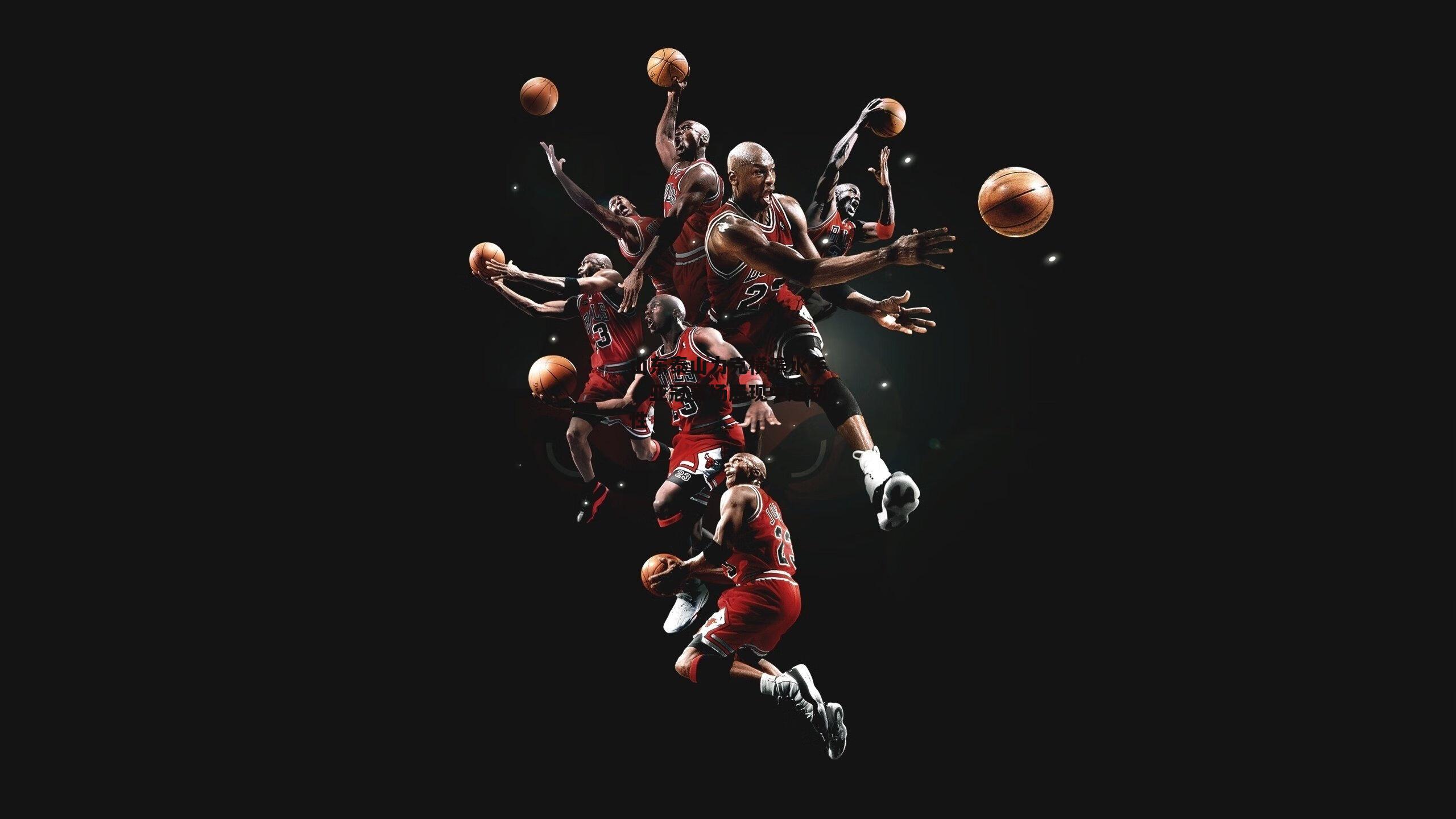 山东泰山力克横滨水手,亚冠赛场展现中超韧性