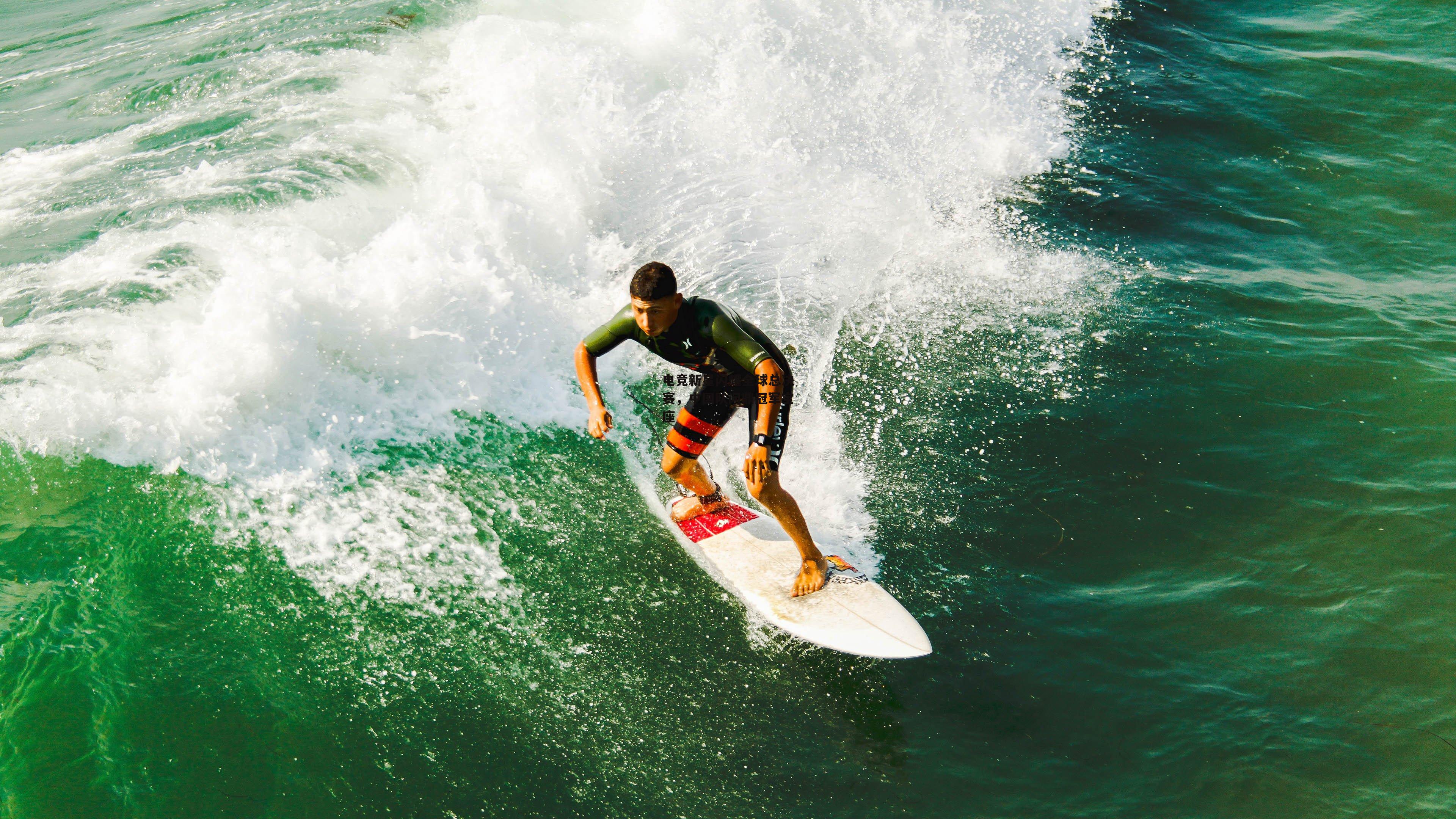 电竞新星闪耀全球总决赛,中国队问鼎冠军宝座