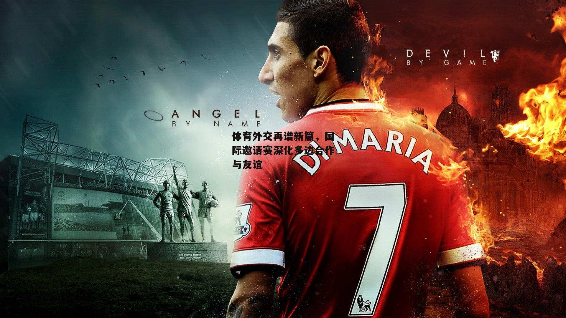 体育外交再谱新篇，国际邀请赛深化多边合作与友谊