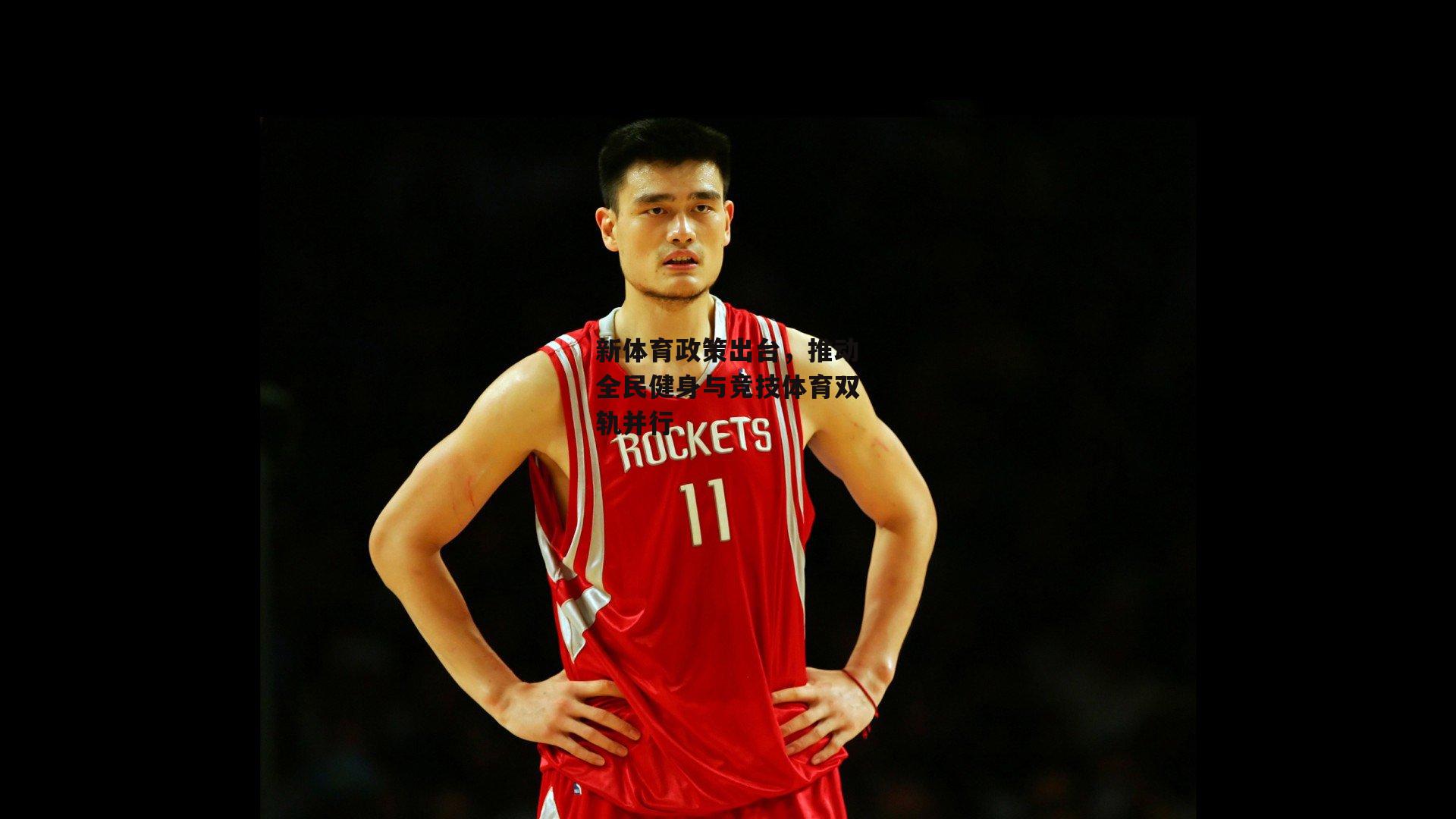 新体育政策出台,推动全民健身与竞技体育双轨并行